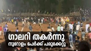 മലപ്പുറത്ത് ഫുട്ബോൾ ഗ്യാലറി തകർന്ന് നൂറോളം പേർക്ക് പരിക്ക് Football Gallery  | Accident