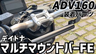 【ADV160】デイトナ マルチマウントバーFE 開封取付