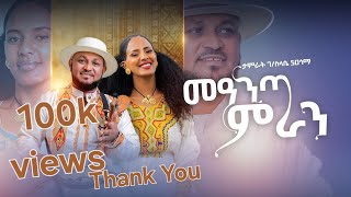 ታምራት ገ/ስላሴ (Tamirat G/silassie) - Meanta Miran (ማዓንጣ ምራን) - New Tigrigna Music | Official Video 2024