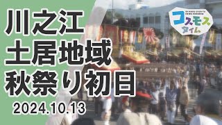 【コスモスタイム】川之江・土居地域秋祭り初日（2024年10月13日取材）