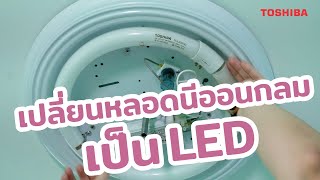 วิธีการเปลี่ยนหลอดนีออนกลม มาเป็นหลอด LED