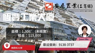 【紅磡區工商舖筍盤推介 - Janet Ma】 恒豐工業大廈 #企理裝修 #L型大窗