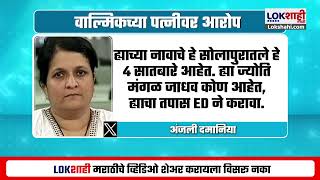 Anjali Damania | सोलापुरातील 4 सातबारे कोणाचे? अंजली दमानिया यांचा वाल्मिक कराडच्या पत्नीवर आरोप