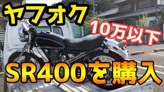 ヤフオクで10万以下のSR400を買ってみた【モトブログ】