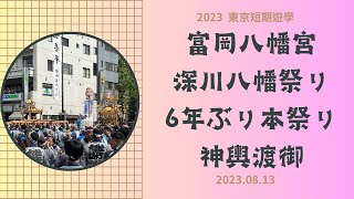 2023 東京短期遊學 0813 富岡八幡宮 深川八幡祭リ 6年ぶり本祭り 水掛け祭り 神輿渡御 各町神輿連合渡御