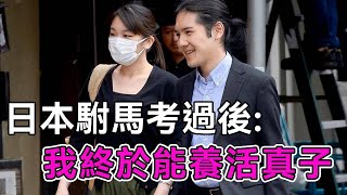 日本駙馬考上了！終於能賺錢養活真子公主，全日本狂誇：你是日本的寶【談笑娛生】#真子公主 #日本王室