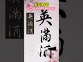 赵孟頫行书梅花诗36王利新临帖分享 calligraphy chinesecalligraphy chineseart art chinesewriting 书法 临帖 行书 毛笔字