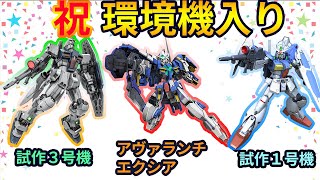 新環境機　ガンダム試作３号機　アヴァランチエクシア　ガンダム試作１号機　2020年4月統合整備計画後　【ガンダムオンライン】part74