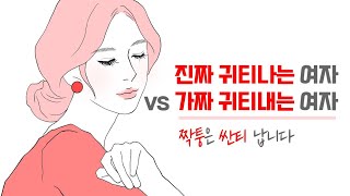 남자가 평생 안달나는 귀티나는 여자 vs 남자가 항상 쉽게보는 귀티내는 여자 - 제발 아무나 보지 마세요 | 레이커즈