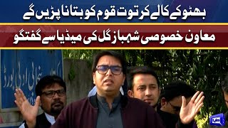 SAPM Shahbaz Gill media talk | 10 Mar 2022 | Dunya News
