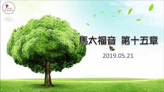 2019.05.21 台南號角教會 晨禱信息 馬太福音 第15章