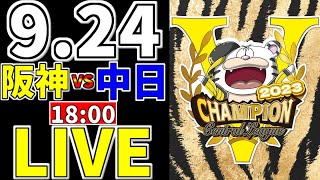 【阪神タイガース 阪神優勝 虎ファン集合】 9/24 阪神タイガース 対 中日ドラゴンズ 一緒に応援 阪神一球実況配信 #阪神タイガース #最多安打 #中野拓夢 #才木浩人