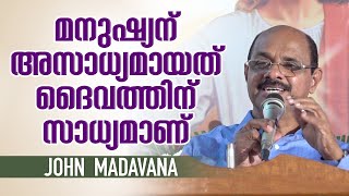 John Madavana - മനുഷ്യന് അസാധ്യമായത് ദൈവത്തിന് സാധ്യമാണ്