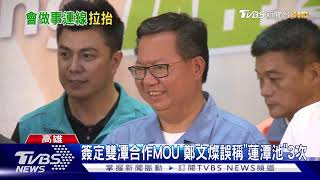 同為學運夥伴 陳其邁避談支持鄭文燦選總統否