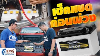 สอนเช็คแบตก่อนพ่วง  [ช่างรู้ ช่างคุย EP.32]