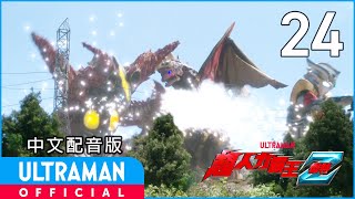 《超人力霸王傑特》第24集《邁向滅亡的遊戲》中文配音版 -官方HD- / ULTRAMAN Z EP24Taiwanese Mandarin ver.