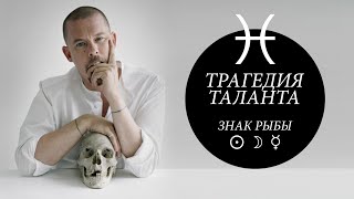 солнце, луна, меркурий в рыбах - асцендент в скорпионе на примере Alexander McQueen