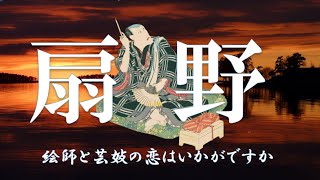 【朗読】扇野　山本周五郎　読み手アリア