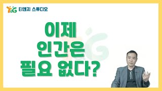 이제 인간은 필요 없다? 급변하는 세상 속에서 인간만이 할 수 있는 일 찾기!