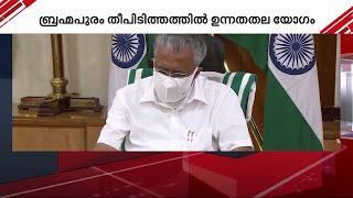 ബ്രഹ്മപുരം തീപിടിത്തം; മുഖ്യമന്ത്രി വിളിച്ച അടിയന്തര യോഗം അൽപ്പസമയത്തിനകം