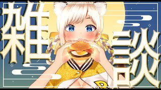 【雑談】とらとお喋りしよっ！【新人Vtuber/寅ヶ口コハク】