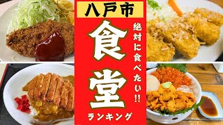 青森県八戸市の絶品「食堂」特集ランキング！！