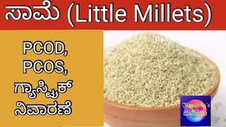 ಸಿರಿಧಾನ್ಯ ಸಾಮೆ ಉಪಯೋಗ / Little Millets saame uses in kannada/ PCOD /PCOS and Infertility