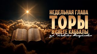 Ваэра 3  урок Недельная глава Торы в свете Каббалы р. Давидом Мануйловым