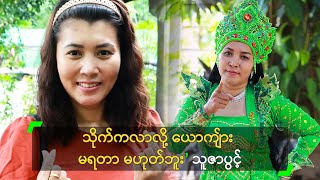 သိုက်ကလာလို့ ယောကျ်ား မရတာ မဟုတ်ဘူး’ သူဇာပွင့်