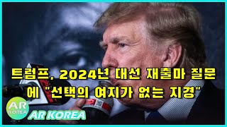 뉴스데스크 | 트럼프, 2024년 대선 재출마 질문에 \