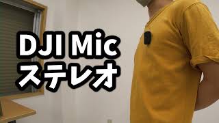 「DJI Mic」を「DJI Osmo 3」に接続して音声を比較してみた