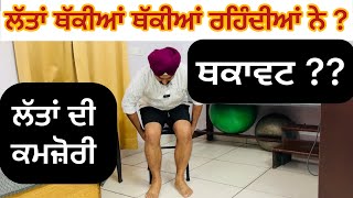 ਲੱਤਾਂ ਥੱਕੀਆਂ ਥੱਕੀਆਂ ਰਹਿੰਦੀਆਂ ਨੇ ?? ਲੱਤਾਂ ਦੀ ਕਮਜ਼ੋਰੀ ਲੱਗਦੀ  ਹੈ ? ਲੱਤਾਂ ਦੇ ਵਿੱਚ ਦਰਦ ਰਹਿੰਦਾ ਹੈ ? ❌🙏