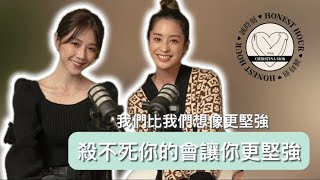 【莫允雯的Honest Hour】 Podcast S02 EP03 第2季 第3集 X 邵雨薇／致 我們心中的女戰士：韌性的力量