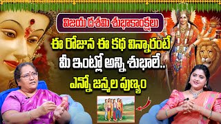 విజయదశమి రోజున వినాల్సిన కథ | The Story of Vijaya Dashami | Vijaya Lakshmi | Bhakti Bharat