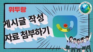 [위두랑(에듀넷)] 2. 게시글 작성 및 자료 첨부하기