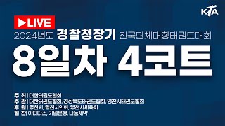 [8일차/4코트]2024년도 경찰청장기 전국단체대항태권도대회