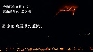 【五山の送り火】広沢池から望む鳥居形と灯籠流し🔥雷鳴台風並ゲリラ豪雨で身の危険を感じながら撮影⚡大文字３年ぶり全面点火Kyoto Gozan Okuribi 2022 Torii Gate