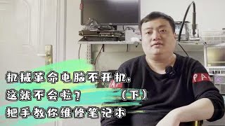 【电脑维修】机械革命电脑不开机，这就不会啦？手把手教你维修笔记本（下）