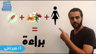 اتمسكت تلبس مخدرات وطلعت براءة - أ/ فرج ناجي ( البراءة في المخدرات - ج1 - )