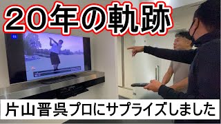 初めてタッグを組んでから20年！片山晋呉プロにサプライズを仕掛けました。