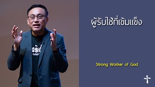 คำเทศนา ผู้รับใช้ที่เข้มแข็ง (2 ทิโมธี 2:1-7)