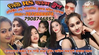 NEW R.S dance academy। পরিচালনায়:-চকমকরামপুর ইয়ং স্টার ক্লাব। চকমকরামপুর:: খড়গপুর