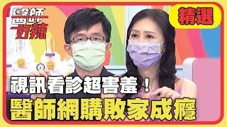 視訊看診超害羞？醫師在家網購敗家成癮？！【醫師好辣】精選 EP1172｜廖婉絨 陳木榮