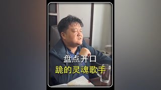 盘点那些开口跪的灵魂歌手#灵魂歌手 #开口跪 #神级翻唱