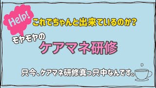 ケアマネ研修　教えて下さい！