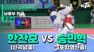 한찬호(신곡남중) vs 송민혁(포항여신중) | 준결승 남자중등부 핀급 | 2023년도 경찰청장기