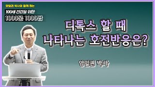 [천문천답] #028. 디톡스할 때 나타나는 호전반응은? [백투에덴 양일권박사]