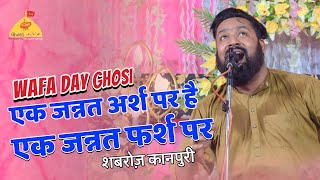 Shabroz Kanpuri | एक जन्नत अर्श पर है एक जन्नत फर्श पर | Wafa Day Badagaon Ghosi Mau Mehfil