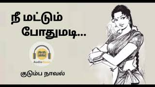 நீ மட்டும் போதுமடி/Tamil audio novel 5@tamilsirukathaigal29/#tamilnovels #tamilaudiobook