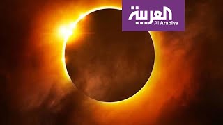 تفاعلكم | آخر كسوف في ٢٠١٩ يحجب الشمس عن الدول العربية